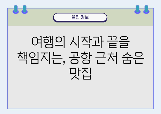 제주도 공항 근처, 감성 충전 맛집 탐험 | 제주도 여행, 맛집 추천, 공항 근처 맛집