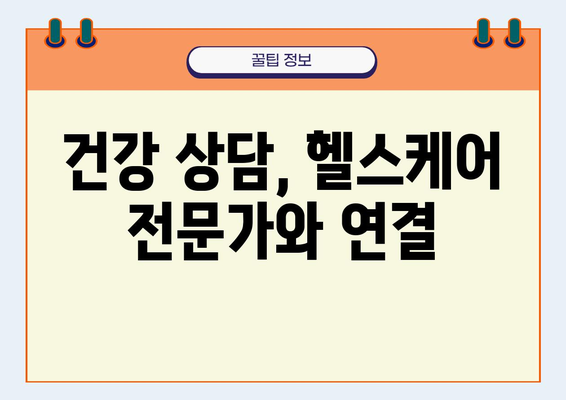 헬스라인 이용 가이드| 나에게 딱 맞는 건강 정보 찾기 | 건강 정보, 헬스케어, 건강 상담, 의료 정보