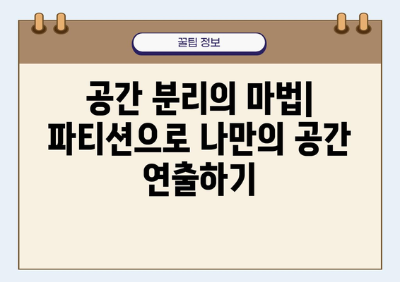 인테리어 파티션 활용 가이드| 공간 분리부터 디자인까지 | 인테리어, 공간 분할, 디자인, 파티션 종류, 시공 팁