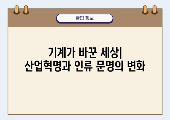 산업혁명, 인류 문명을 바꾼 4가지 혁신 | 역사, 기술, 사회 변화, 미래 전망