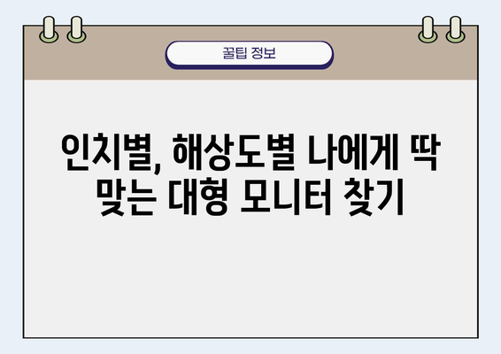 대형 모니터 가격 비교 가이드 | 인치별, 해상도별, 브랜드별 추천 모델