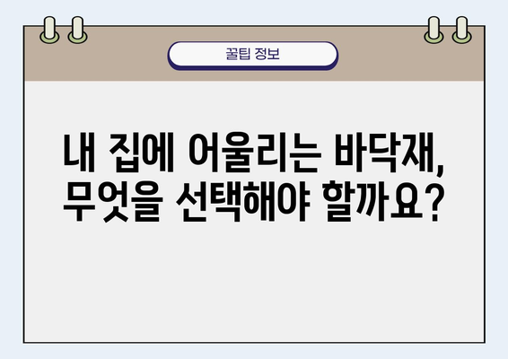 나에게 맞는 바닥재는? | 바닥재 종류별 장단점 비교 가이드