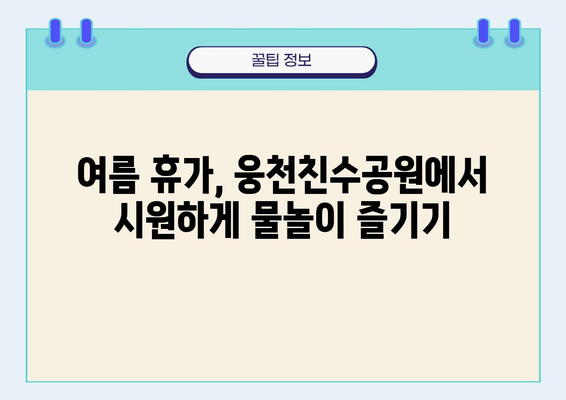 여수 웅천친수공원| 무료 해양레저스포츠 체험 & 즐길거리 가이드 | 여수 가볼만한 곳, 여름 휴가, 가족 여행