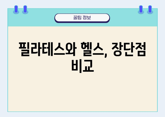 필라테스 vs 헬스| 나에게 맞는 운동은? | 운동 효과 비교, 장단점 분석, 추천 팁