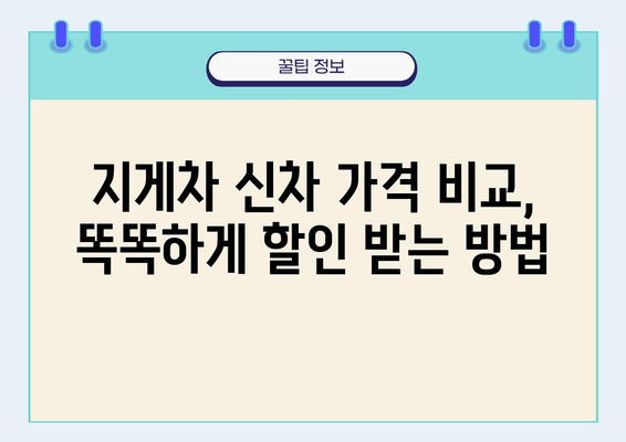 3톤 중고 지게차보다 저렴하게 신차를 구매하는 방법| 비용 절감 꿀팁 대공개 | 지게차 신차 구매, 가격 비교, 할인 혜택