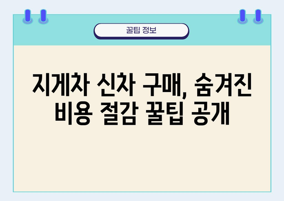 3톤 중고 지게차보다 저렴하게 신차를 구매하는 방법| 비용 절감 꿀팁 대공개 | 지게차 신차 구매, 가격 비교, 할인 혜택