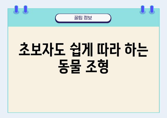 아이클레이로 귀여운 동물 만들기| 초보자를 위한 완벽 가이드 | 동물 조형, 클레이 아트, 만들기 팁