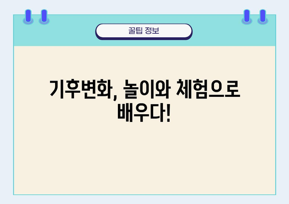 호남 기후변화 체험관 추천| 아이와 함께 떠나는 환경 교육 여행 | 기후변화, 체험학습, 가족여행