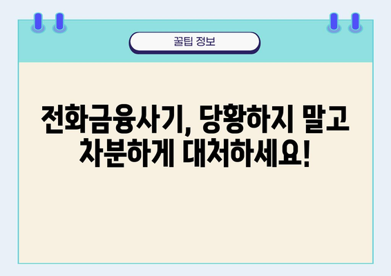 전화금융사기, 당황하지 말고 이렇게 대처하세요! | 전화금융사기 대응, 사기 예방, 피해 최소화