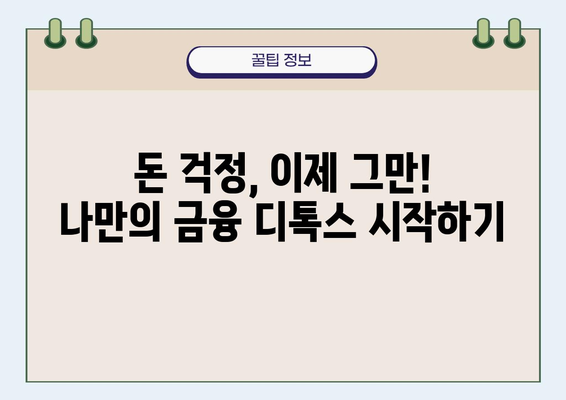 💸 돈 걱정 끝! 나에게 맞는 금융 디톡스 방법 찾기 | 재무 관리, 소비 습관, 부채 해결, 투자 전략