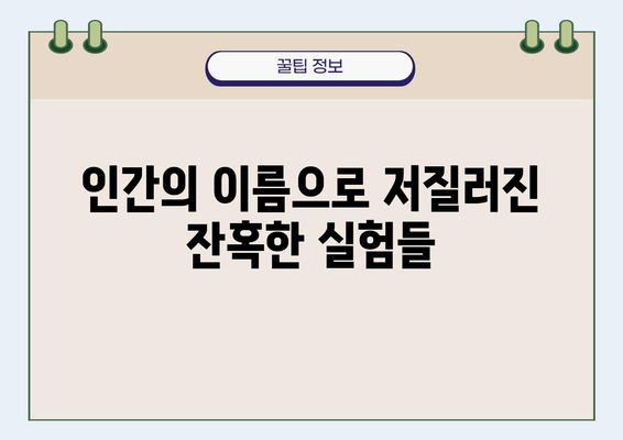 과학과 의학의 어두운 과거를 밝히다| 인류 역사 속 숨겨진 진실 | 윤리, 실험, 희생, 반성