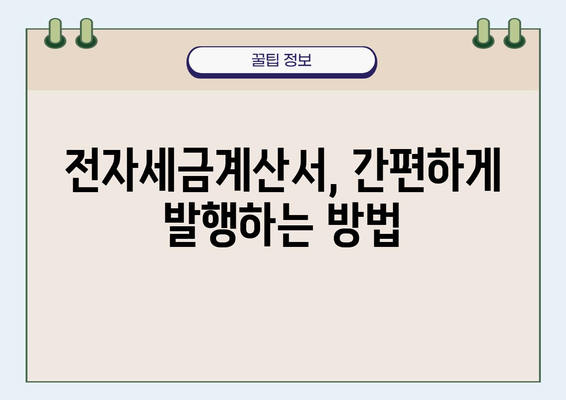 전자세금계산서 발행 의무 대상자와 발행 방법 완벽 가이드 | 부가세, 세금계산서, 전자세금계산서, 발행, 안내