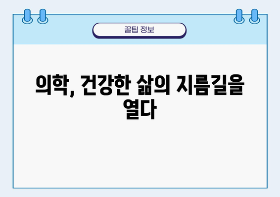 의학의 실용적 가치| 삶의 질 향상을 위한 핵심 열쇠 | 건강, 의료, 과학, 기술