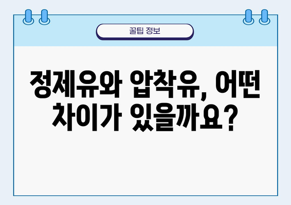 건강한 식용유 선택 가이드| 나쁜 정제유 vs 좋은 압착유 | 건강, 식용유, 영양, 압착, 정제, 비교, 추천