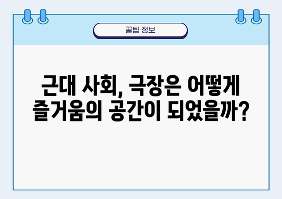 한국 근대 극장예술 속에 숨겨진 취미 담론| 변화와 계층, 그리고 즐거움의 공간 | 근대, 극장, 취미, 여가, 계층, 문화