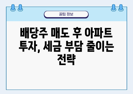 세금&건보료 절약 전략| 배당주 매도 후 아파트 투자, 성공적인 자산 배분 | 부동산 투자, 세금 최소화, 건강보험료 절감