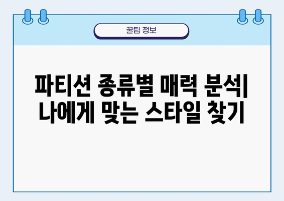 인테리어 파티션 활용 가이드| 공간 분리부터 디자인까지 | 인테리어, 공간 분할, 디자인, 파티션 종류, 시공 팁