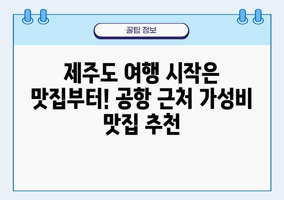 제주도 공항 근처 가성비 맛집 추천| 숨겨진 보석 같은 맛집 BEST 5 | 제주도 여행, 맛집, 가성비, 공항 근처