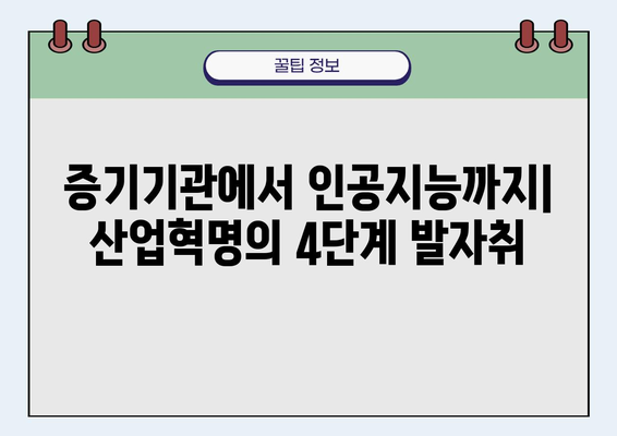 산업혁명, 인류 문명을 바꾼 4가지 혁신 | 역사, 기술, 사회 변화, 미래 전망