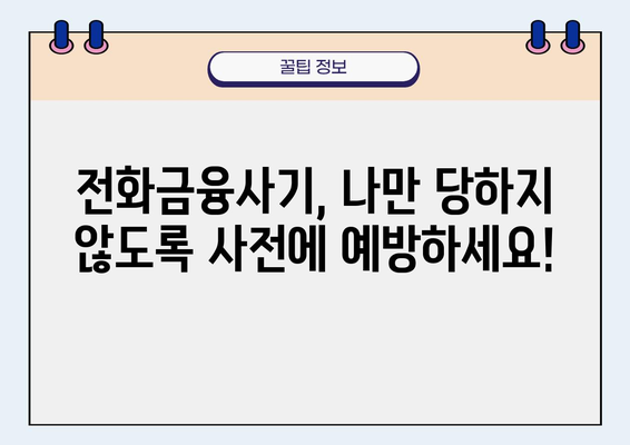 전화금융사기, 당황하지 말고 이렇게 대처하세요! | 전화금융사기 대응, 사기 예방, 피해 최소화