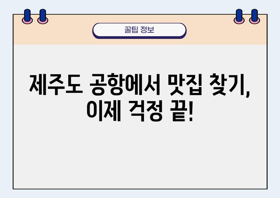 제주도 공항 근처 맛집| 넘을 수 없는 벽을 넘어, 당신을 위한 미식의 세계 | 제주도, 공항 맛집, 맛집 추천, 여행 팁