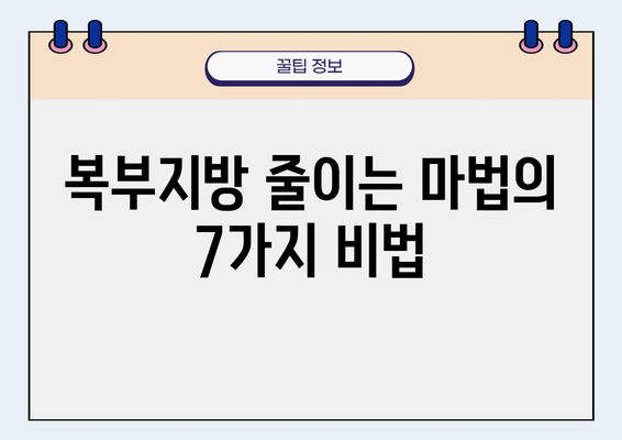 복부지방, 이제는 빼야 할 때! 효과적인 복부지방 빼는 법 7가지 | 복부비만, 뱃살, 다이어트, 운동, 식단