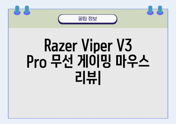 Razer Viper V3 Pro 무선 게이밍 마우스| 가벼움의 혁명 | 게이밍 마우스, 경량, 무선, 성능, 리뷰