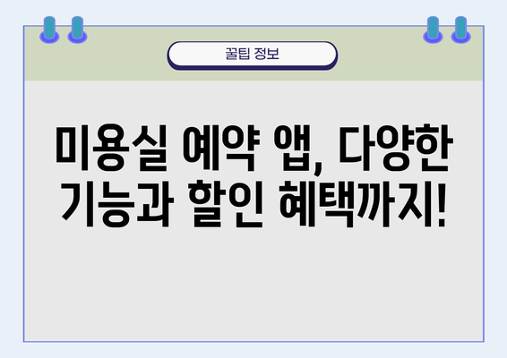 미용 예약 쉽고 빠르게! 내 주변 미용실 예약 꿀팁 | 미용실, 예약, 앱, 추천, 할인