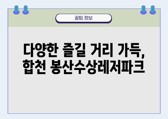 대구 근교 여행지 추천| 합천 봉산수상레저파크에서 즐기는 시원한 물놀이 | 합천 가볼만한 곳, 여름휴가, 수상레저