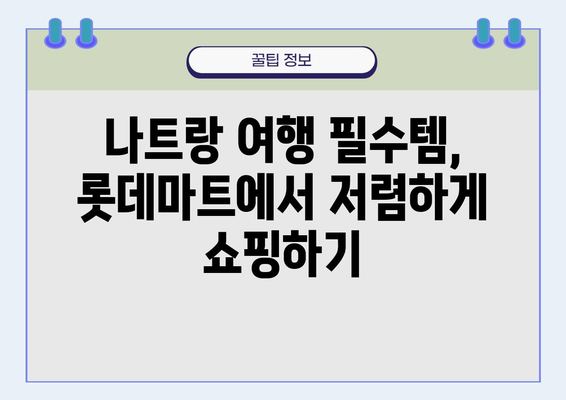 나트랑 여행 필수템! 베트남 롯데마트에서 득템하는 기념품 추천 | 나트랑 기념품, 롯데마트 쇼핑, 베트남 여행 팁