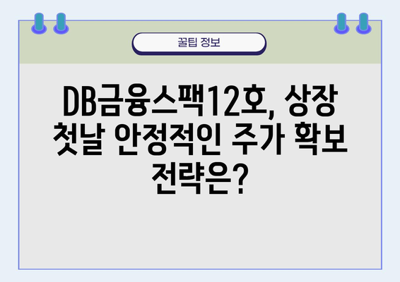 DB금융스팩12호 상장일 매도 전략| 안정적인 주가 범위 유지 | 스팩, 상장, 매도, 투자 전략, 주가 분석