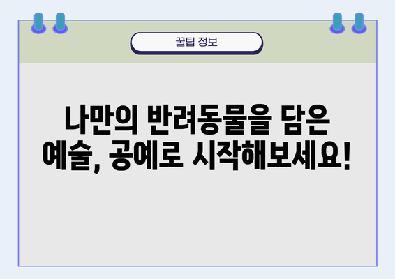 나만의 반려동물 공예, 시작해볼까요? | 반려동물 공예지도사, 취업, 교육, 자격증, 커리큘럼