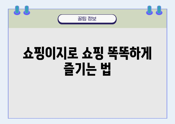 쇼핑이지 이용 꿀팁| 쇼핑 마스터 되는 5가지 방법 | 쇼핑, 할인, 쿠폰, 쇼핑몰, 쇼핑이지