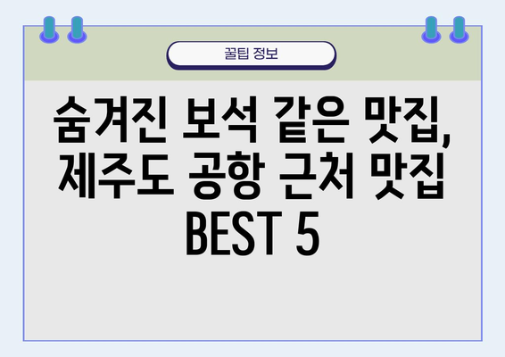 제주도 공항 근처 가성비 맛집 추천| 숨겨진 보석 같은 맛집 BEST 5 | 제주도 여행, 맛집, 가성비, 공항 근처