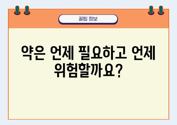 몸에 좋은 약, 나쁜 약| 건강을 위한 현명한 선택 가이드 | 약물 부작용, 건강 정보, 의약품 안전