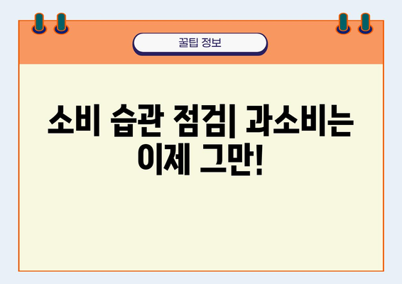 💸 돈 걱정 끝! 나에게 맞는 금융 디톡스 방법 찾기 | 재무 관리, 소비 습관, 부채 해결, 투자 전략