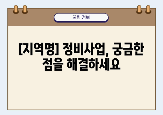 [지역명] 노후 계획도시 정비사업 주민설명회 자료| 주요 내용 및 질문과 답변 | 재개발, 재건축, 도시환경정비, 주민참여