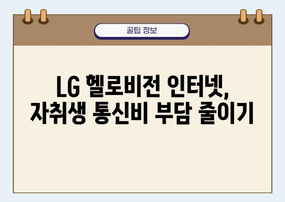 자취생 필수템! LG 헬로비전 인터넷 무약정 요금제 추천 | 저렴한 인터넷, 통신비 절약, 자취생 꿀팁