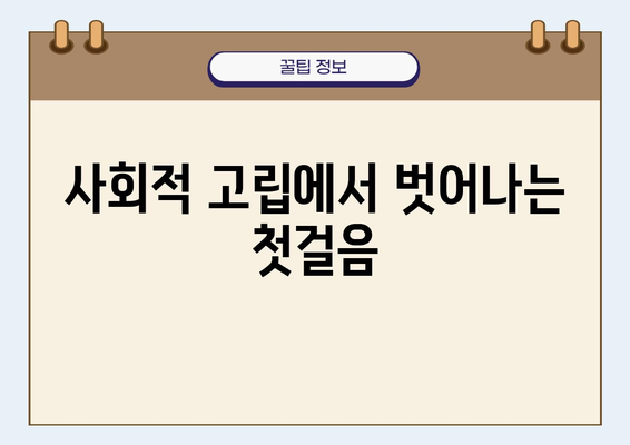 사회적 배제, 극복하는 7가지 방법 | 사회적 고립, 관계 개선, 소외감 해소, 공동체 참여