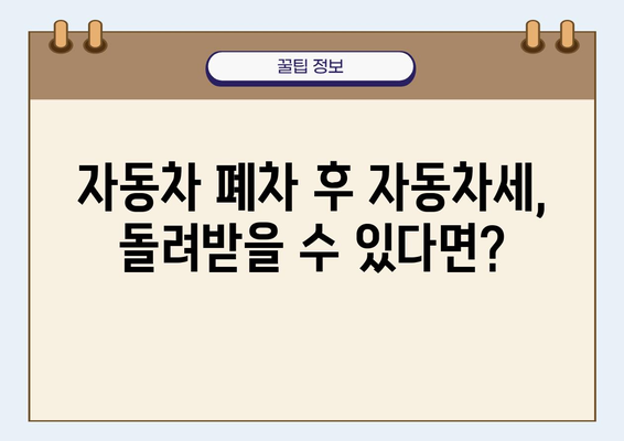 자동차 폐차 후 자동차세 환급받는 방법| 절차부터 서류까지 완벽 가이드 | 자동차 폐차, 자동차세 환급, 환급 신청