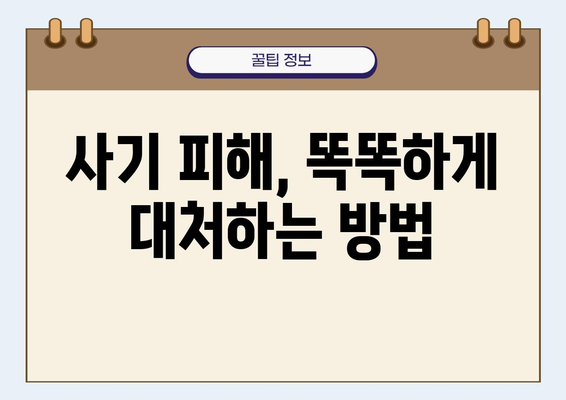 네이버쇼핑 사기 피해 예방 완벽 가이드 | 사기 유형, 예방법, 환불 절차, 주의사항