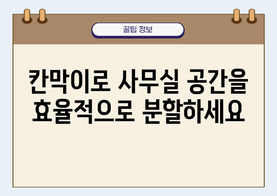 사무실 공간 효율을 높이는 칸막이 설치 가이드 | 사무실 인테리어, 공간 분할, 집중력 향상, 효율성