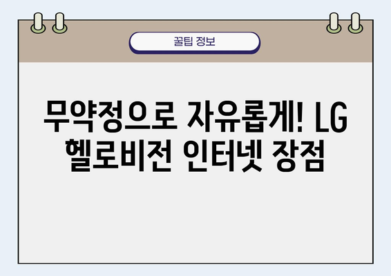 자취생 필수템! LG 헬로비전 인터넷 무약정 요금제 추천 | 저렴한 인터넷, 통신비 절약, 자취생 꿀팁