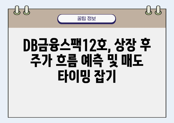 DB금융스팩12호 상장일 매도 전략| 안정적인 주가 범위 유지 | 스팩, 상장, 매도, 투자 전략, 주가 분석