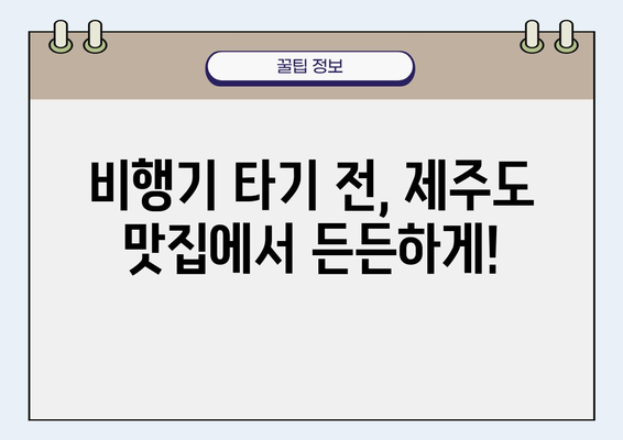 제주도 공항 근처 맛집| 넘을 수 없는 벽을 넘어, 당신을 위한 미식의 세계 | 제주도, 공항 맛집, 맛집 추천, 여행 팁