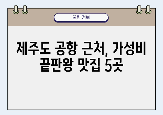 제주도 공항 근처 가성비 맛집 추천| 숨겨진 보석 같은 맛집 BEST 5 | 제주도 여행, 맛집, 가성비, 공항 근처