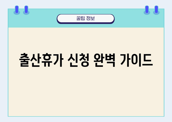 출산휴가 신청 완벽 가이드| 기간, 절차, 서류까지 한번에! | 출산휴가, 육아휴직, 휴가 신청, 서류