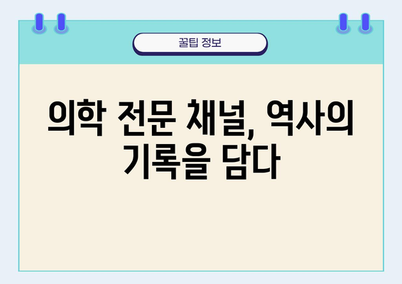 박사 의학 전문 채널의 역사서 출간| 의학 지식의 새로운 장을 열다 | 의학, 역사, 전문 채널, 출판