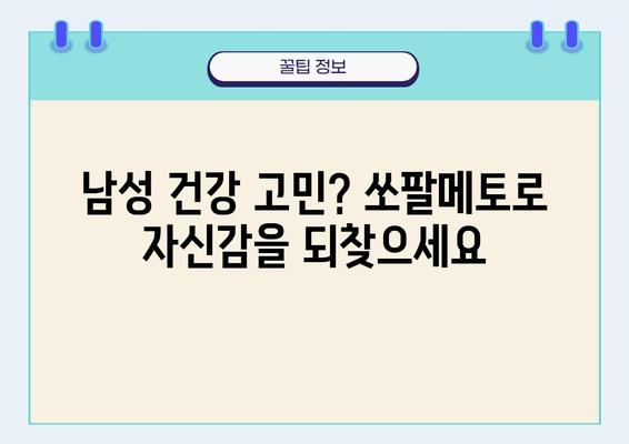 종근당 건강 쏘팔메토| 남성 건강을 위한 선택 | 쏘팔메토 효능, 종근당 건강 제품, 남성 건강 관리