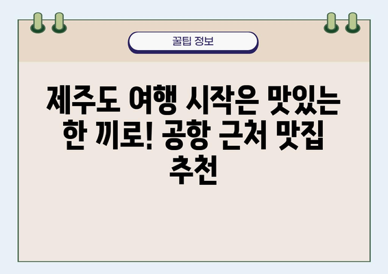 제주도 공항 근처 맛집| 넘을 수 없는 벽을 넘어, 당신을 위한 미식의 세계 | 제주도, 공항 맛집, 맛집 추천, 여행 팁